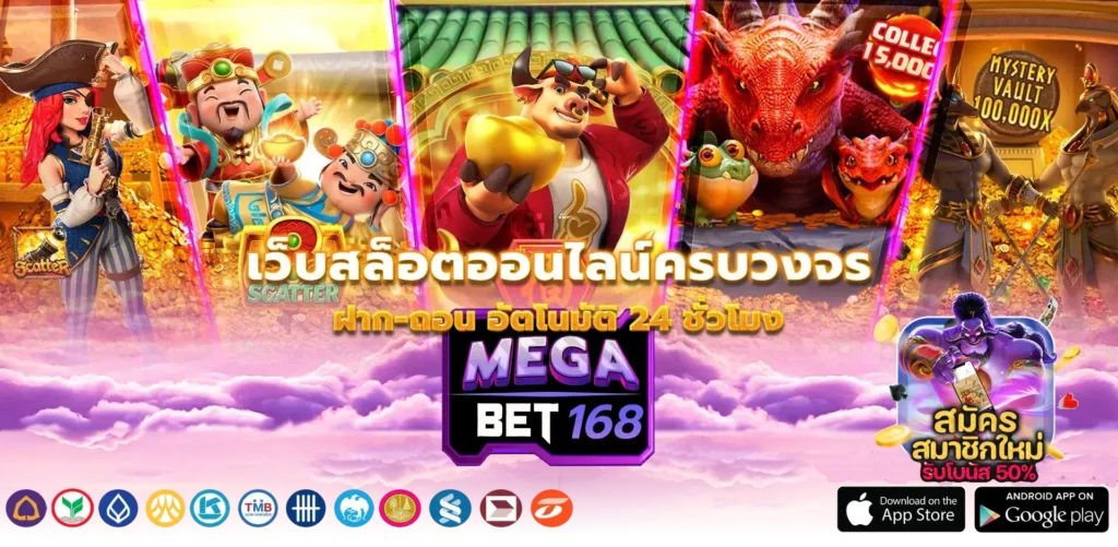 megabet168 รวมเกม สล็อตเว็บตรง