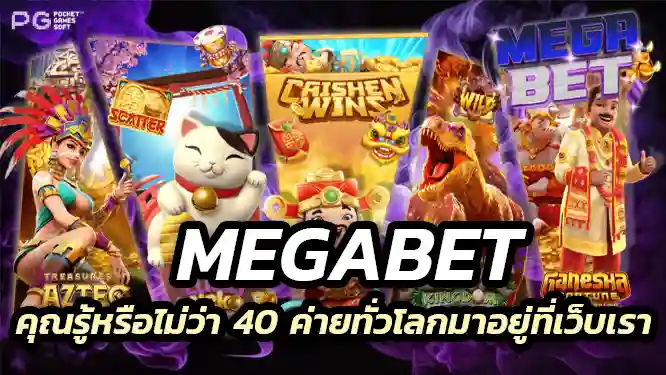 Megabet คุณรู้หรือไม่ว่า 40 ค่ายทั่วโลกมาอยู่ที่เว็บเรา